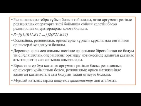 Реляциялық алгебра тұйық болып табылады, яғни аргумент ретінде реляциялық операторға