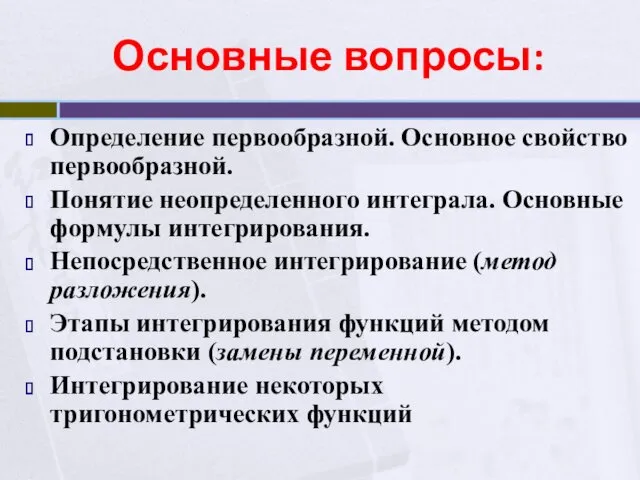 Основные вопросы: Определение первообразной. Основное свойство первообразной. Понятие неопределенного интеграла.