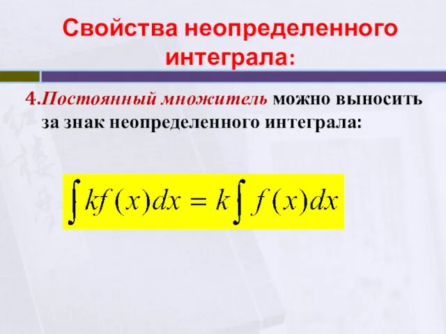 4.Постоянный множитель можно выносить за знак неопределенного интеграла: Свойства неопределенного интеграла: