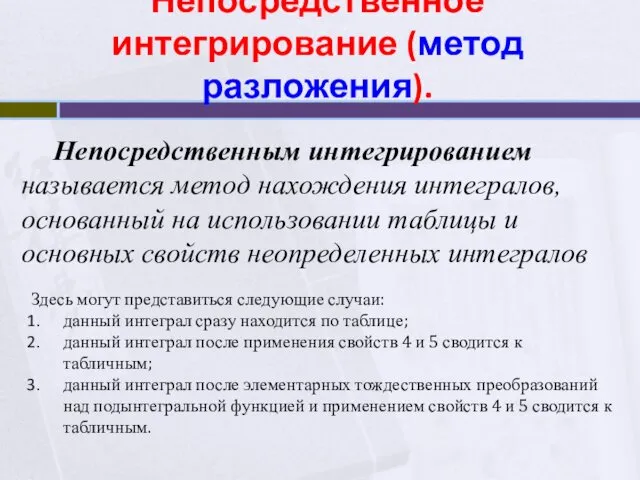 Непосредственное интегрирование (метод разложения). Непосредственным интегрированием называется метод нахождения интегралов,