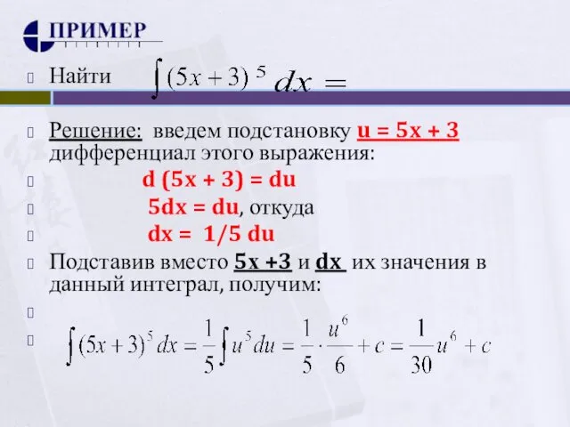 Найти Решение: введем подстановку u = 5x + 3 дифференциал