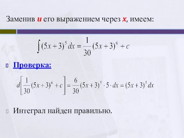 Заменив u его выражением через x, имеем: Проверка: Интеграл найден правильно.