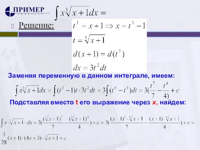 Решение: Заменяя переменную в данном интеграле, имеем: Подставляя вместо t его выражение через x, найдем: