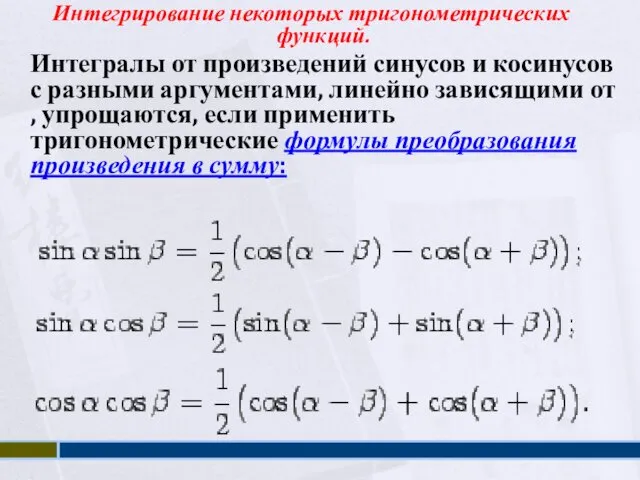 Интегрирование некоторых тригонометрических функций. Интегралы от произведений синусов и косинусов