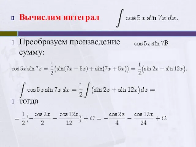 Вычислим интеграл Преобразуем произведение в сумму: тогда