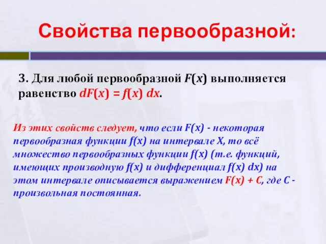 Свойства первообразной: 3. Для любой первообразной F(x) выполняется равенство dF(x)