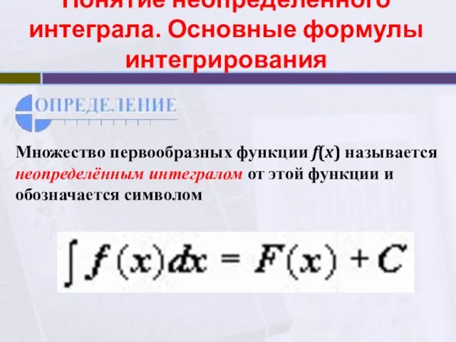 Понятие неопределенного интеграла. Основные формулы интегрирования Множество первообразных функции f(x)