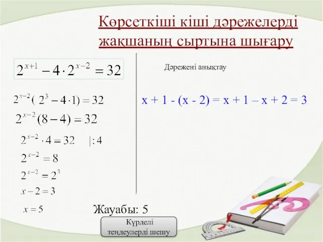 Көрсеткіші кіші дәрежелерді жақшаның сыртына шығару Жауабы: 5 x +