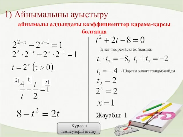 Виет теоремасы бойынша: - Шартты қанағаттандырмайды Жауабы: 1 Күрделі теңдеулерді