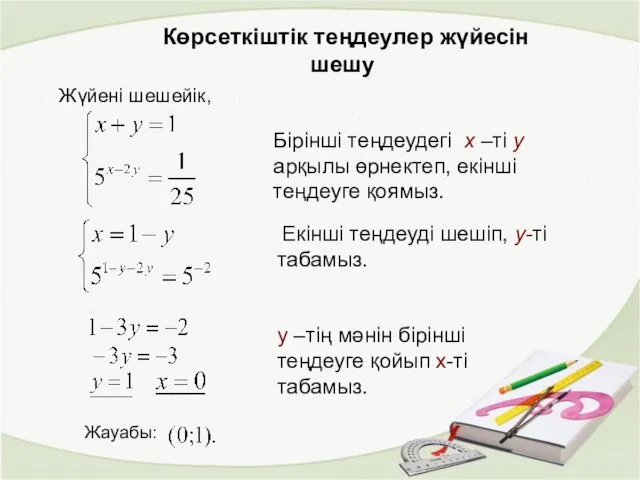 Көрсеткіштік теңдеулер жүйесін шешу Жүйені шешейік, Бірінші теңдеудегі x –ті