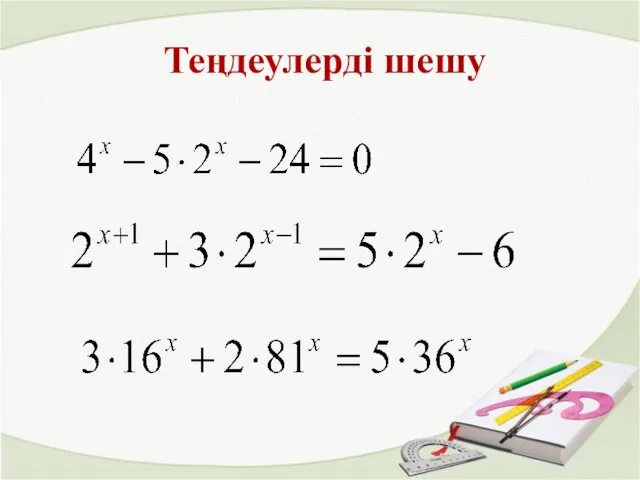 Теңдеулерді шешу