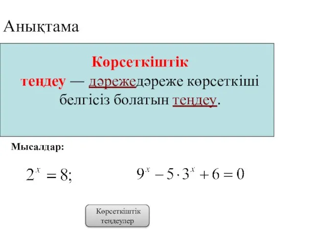 Анықтама Мысалдар: Көрсеткіштік теңдеулер Көрсеткіштік теңдеу — дәрежедәреже көрсеткіші белгісіз болатын теңдеу.