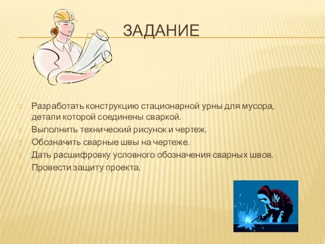 ЗАДАНИЕ Разработать конструкцию стационарной урны для мусора, детали которой соединены