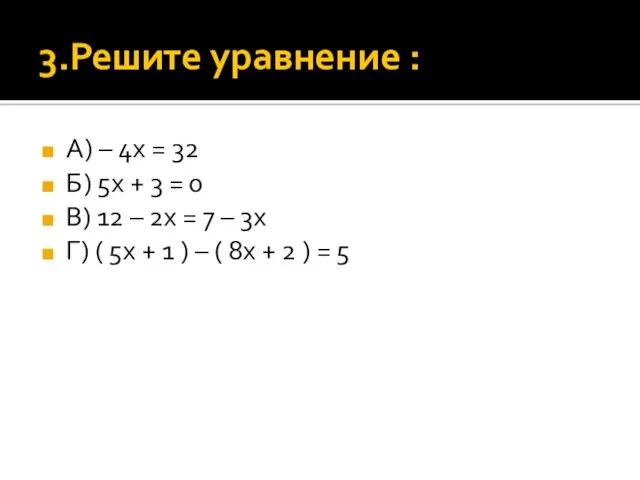 3.Решите уравнение : А) – 4х = 32 Б) 5х