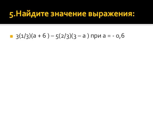 5.Найдите значение выражения: 3(1/3)(а + 6 ) – 5(2/3)(3 –