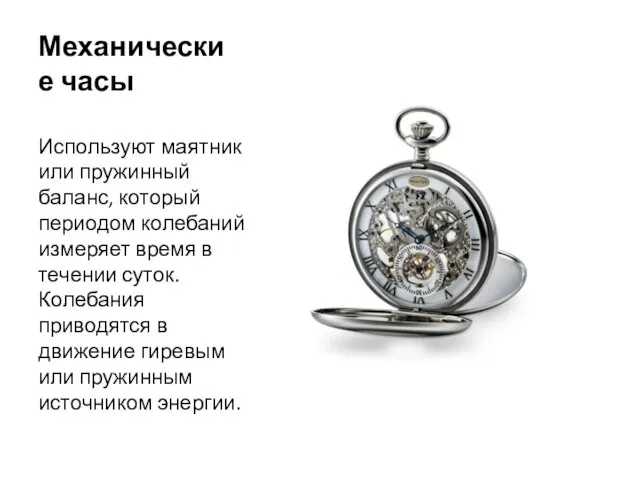 Механические часы Используют маятник или пружинный баланс, который периодом колебаний