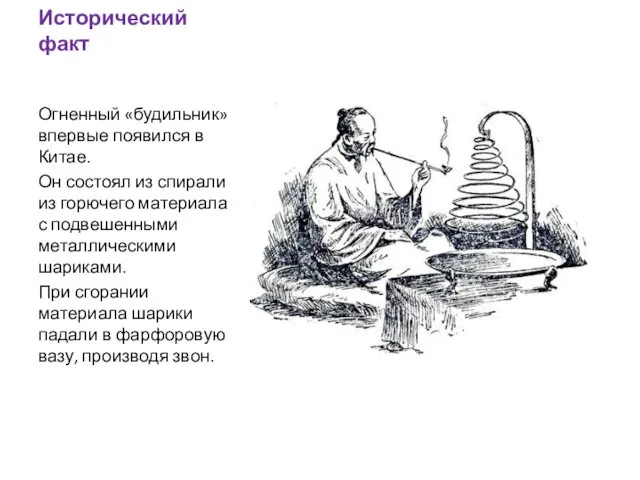 Исторический факт Огненный «будильник» впервые появился в Китае. Он состоял