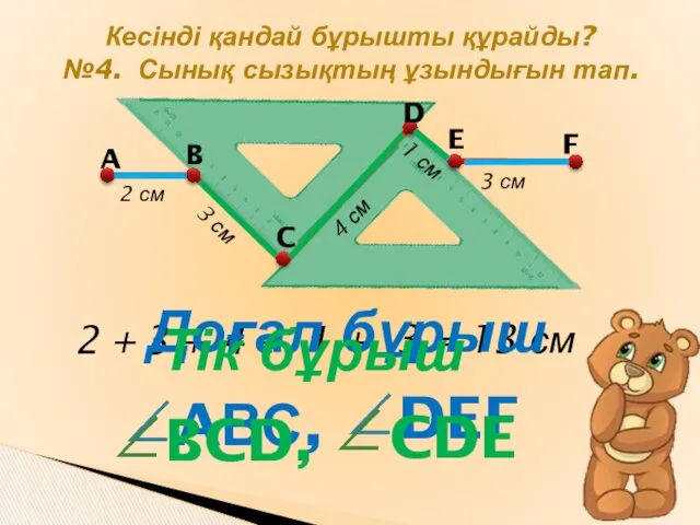 №4. Сынық сызықтың ұзындығын тап. 2 см 3 см 4