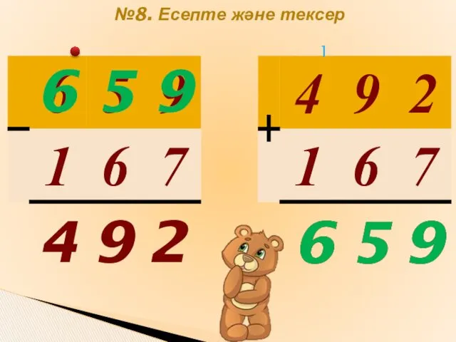 №8. Есепте және тексер 2 9 4 9 5 6