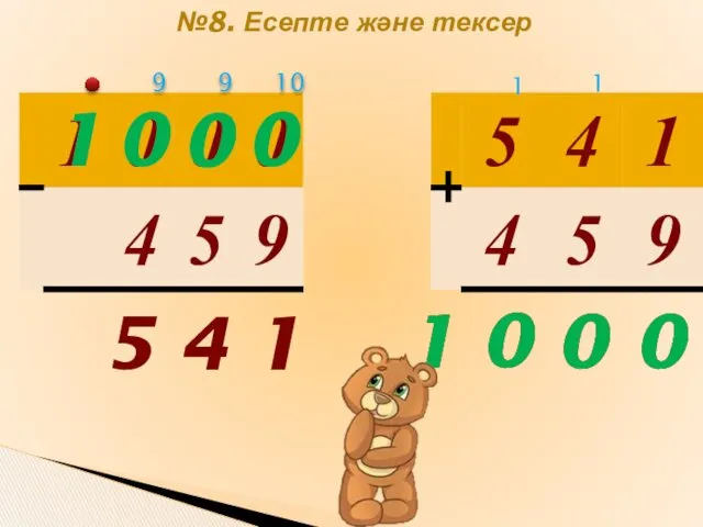 №8. Есепте және тексер 4 5 1 0 0 1