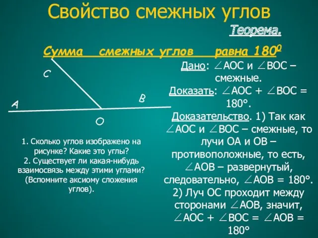 Теорема. Сумма смежных углов равна 1800 Дано: ∠AOC и ∠BOC