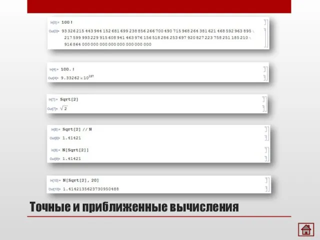 Точные и приближенные вычисления