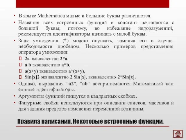 Правила написания. Некоторые встроенные функции. В языке Mathematica малые и