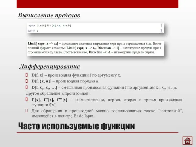 Вычисление пределов Часто используемые функции Дифференцирование D[f, x] – производная