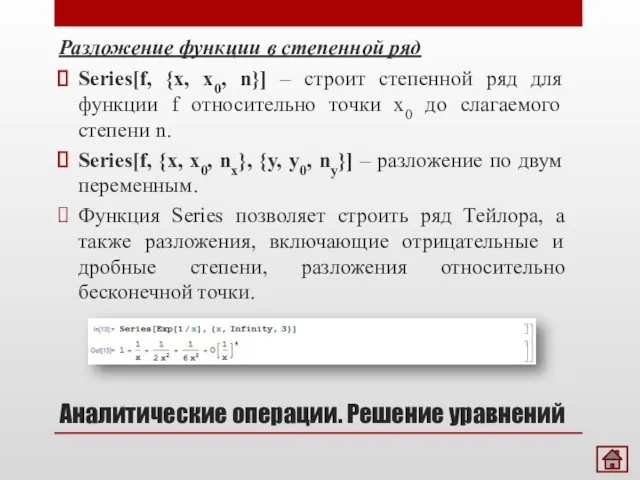 Разложение функции в степенной ряд Аналитические операции. Решение уравнений Series[f,