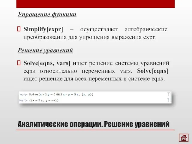 Упрощение функции Аналитические операции. Решение уравнений Simplify[expr] – осуществляет алгебраические