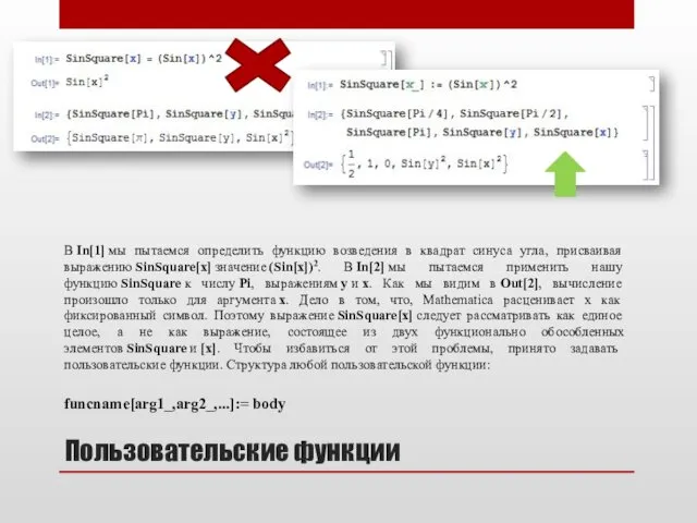 В In[1] мы пытаемся определить функцию возведения в квадрат синуса