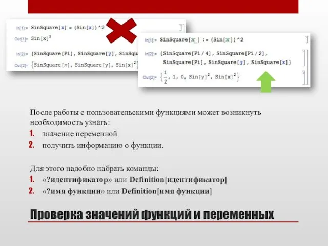 После работы с пользовательскими функциями может возникнуть необходимость узнать: значение