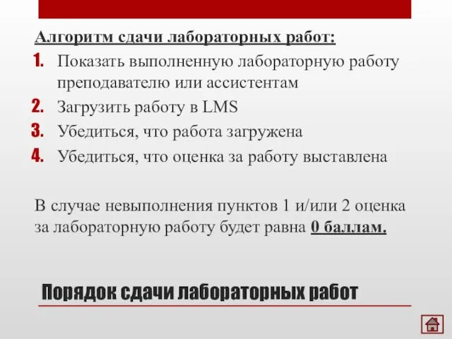 Порядок сдачи лабораторных работ Алгоритм сдачи лабораторных работ: Показать выполненную