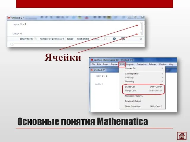 Основные понятия Mathematica Ячейки