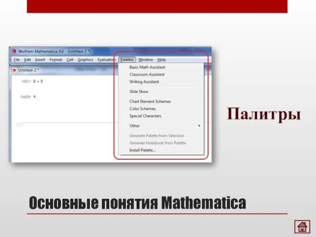 Основные понятия Mathematica Палитры