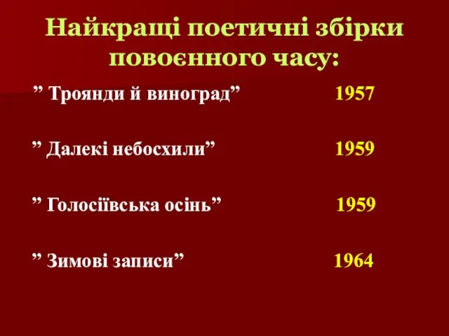 Найкращі поетичні збірки повоєнного часу: ” Троянди й виноград” 1957