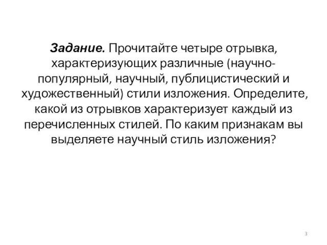 Задание. Прочитайте четыре отрывка, характеризующих различные (научно-популярный, научный, публицистический и