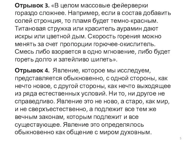 Отрывок 3. «В целом массовые фейерверки гораздо сложнее. Например, если