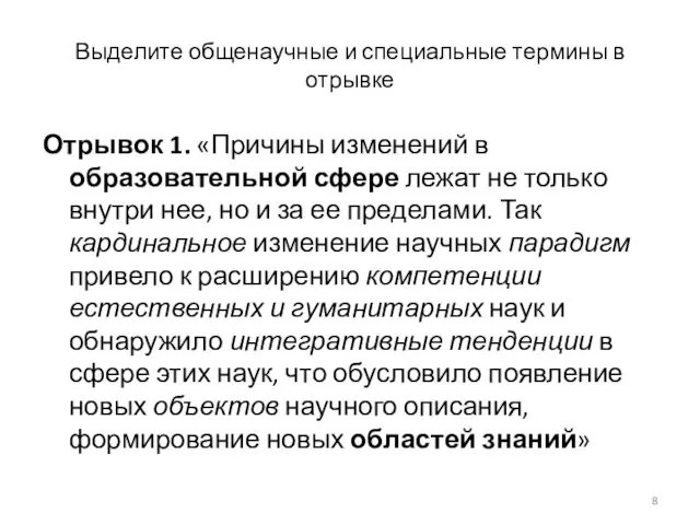 Выделите общенаучные и специальные термины в отрывке Отрывок 1. «Причины