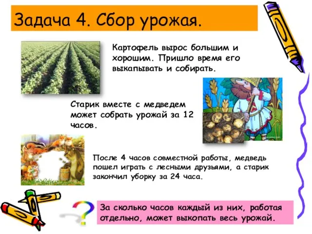 Задача 4. Сбор урожая. Картофель вырос большим и хорошим. Пришло