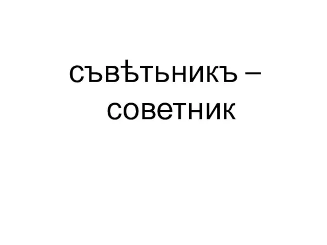 съвѣтьникъ – советник