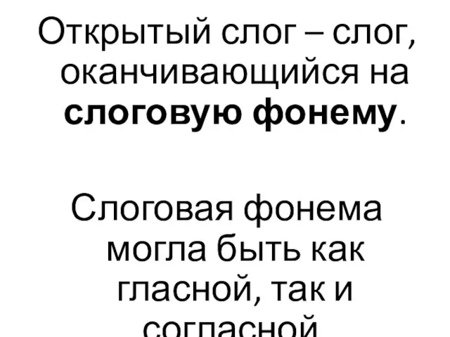 Открытый слог – слог, оканчивающийся на слоговую фонему. Слоговая фонема