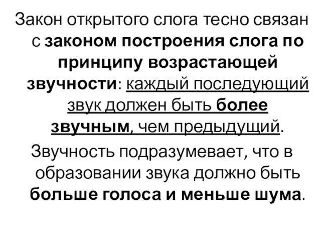 Закон открытого слога тесно связан с законом построения слога по