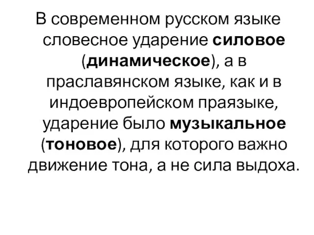 В современном русском языке словесное ударение силовое (динамическое), а в