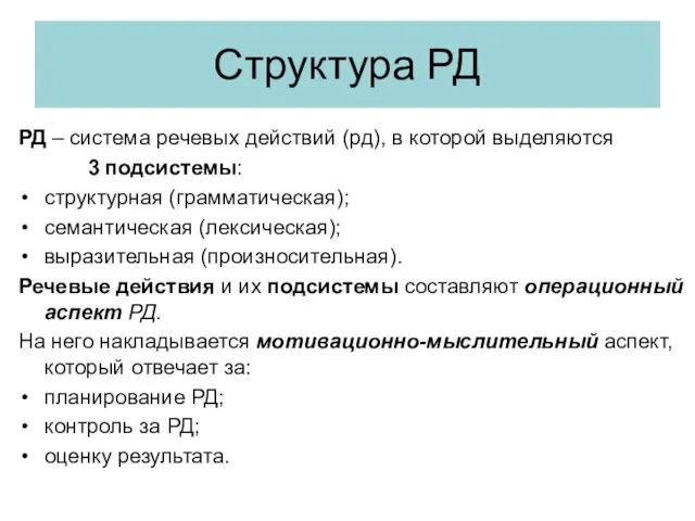 Структура РД РД – система речевых действий (рд), в которой