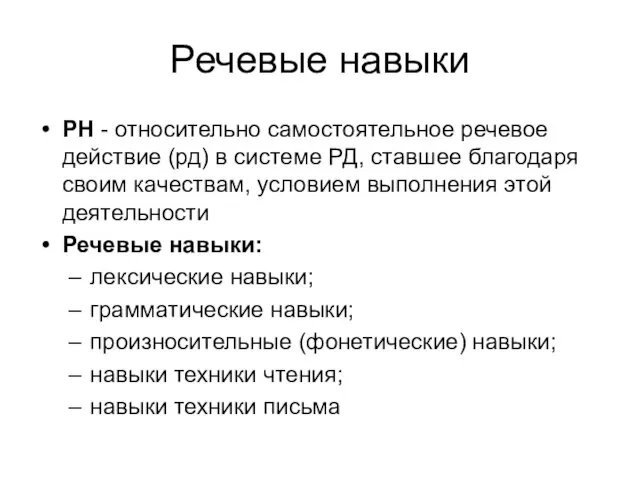 Речевые навыки РН - относительно самостоятельное речевое действие (рд) в