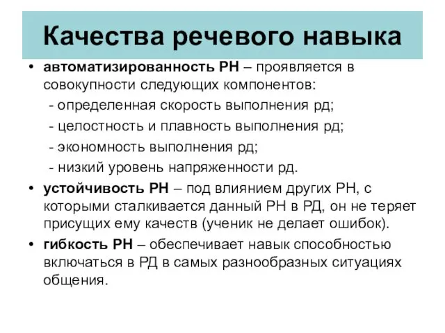 Качества речевого навыка автоматизированность РН – проявляется в совокупности следующих