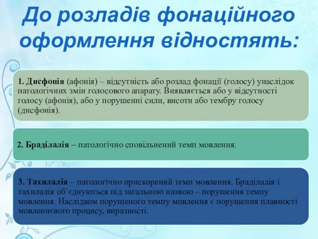 До розладів фонаційного оформлення відностять: