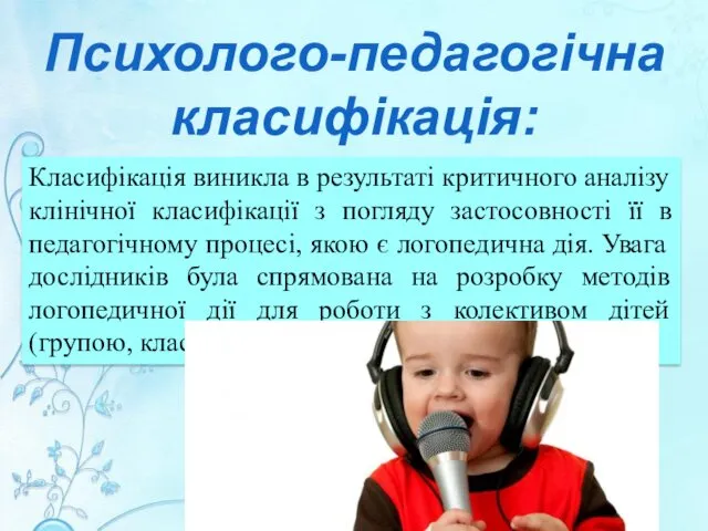 Психолого-педагогічна класифікація: Класифікація виникла в результаті критичного аналізу клінічної класифікації