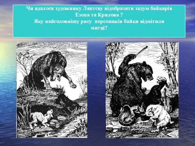 Чи вдалося художнику Лаптєву відобразити задум байкарів Езопа та Крилова ? Яку найголовнішу